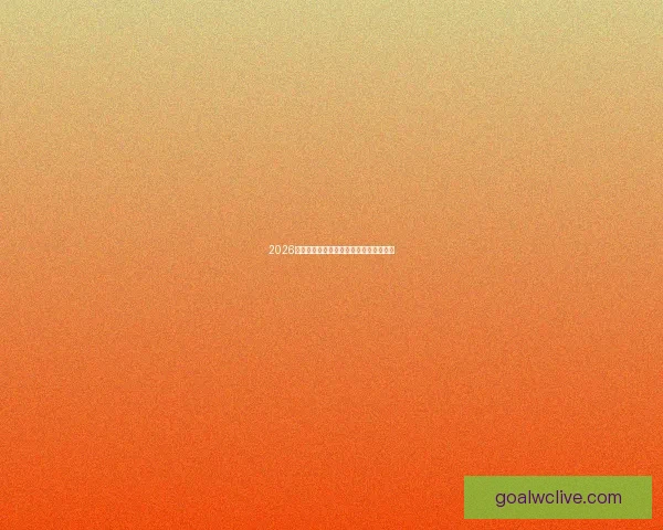 2026世界杯全程直播观看指南与精彩赛事回顾 2026世界杯全程直播观看指南与精彩赛事回顾