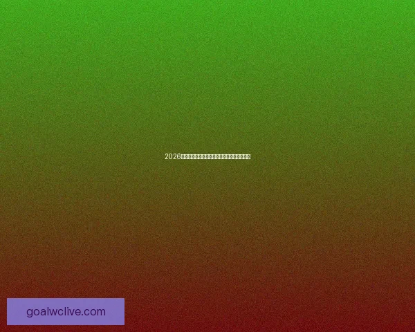 2026世界杯焦点球星全解析闪耀赛场引领激情对决