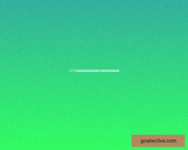 2026年世界杯赛程预测与热门球队分析 展望未来最激烈的足球盛宴 2026年世界杯赛程预测与热门球队分析 展望未来最激烈的足球盛宴