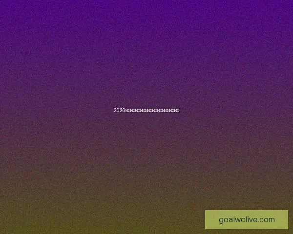 2026世界杯冠军赔率分析揭晓热门球队表现与夺冠机会