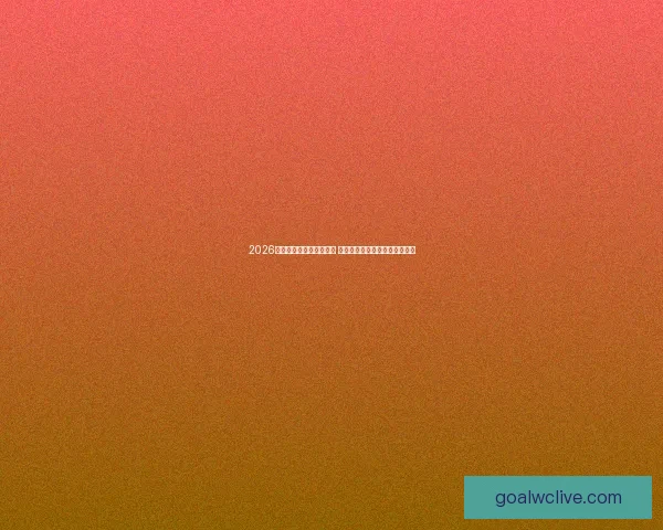 2026世界杯投注网站全面解析 热点赛事预测与投注技巧全攻略 2026世界杯投注网站全面解析 热点赛事预测与投注技巧全攻略