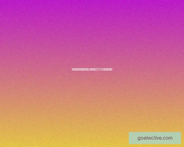 世界杯竞猜平台热门推荐 带你预测2026赛季冠军归属