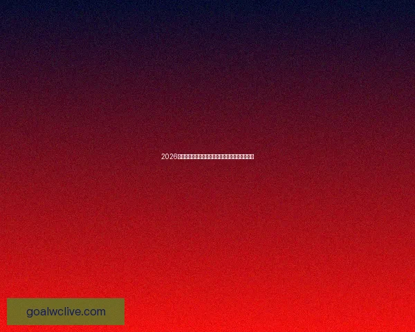 2026世界杯金靴奖争夺激烈球星表现引领全球足球焦点