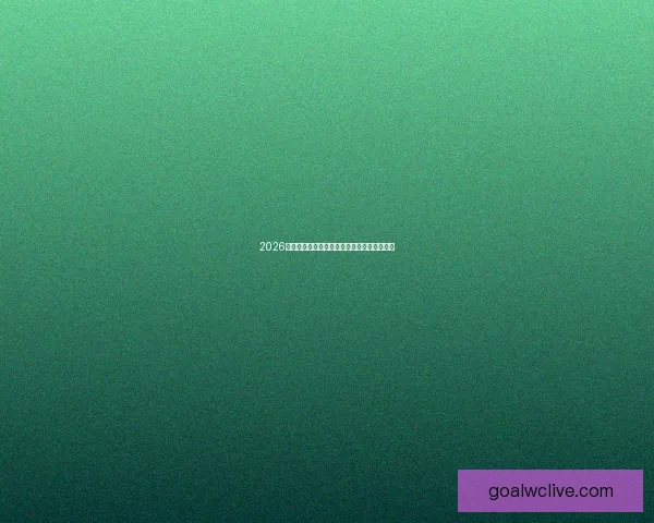 2026世界杯夺冠热门球队分析及最新赔率预测全解 2026世界杯夺冠热门球队分析及最新赔率预测全解